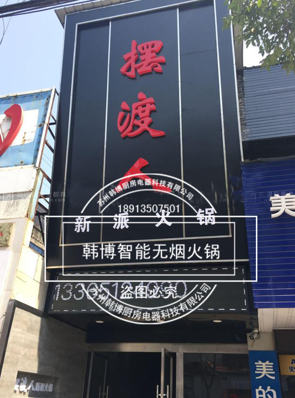 韓博|無煙火鍋【一天一店◆擺渡人火鍋】