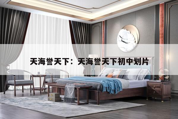 天海誉天下：天海誉天下初中划片